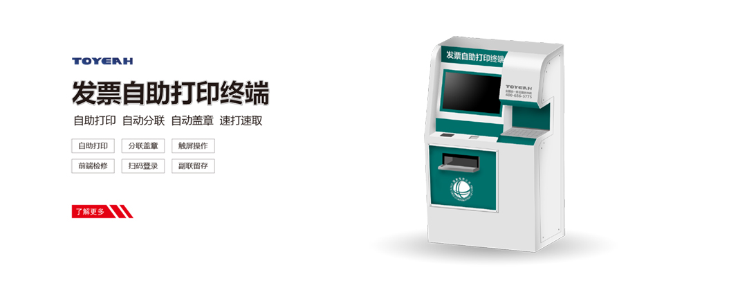 发票打印终端