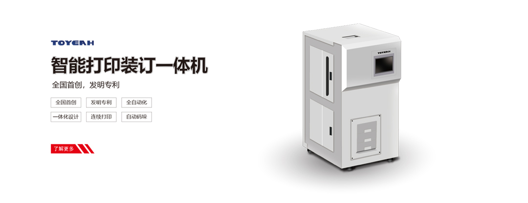 智能打印装订一体机