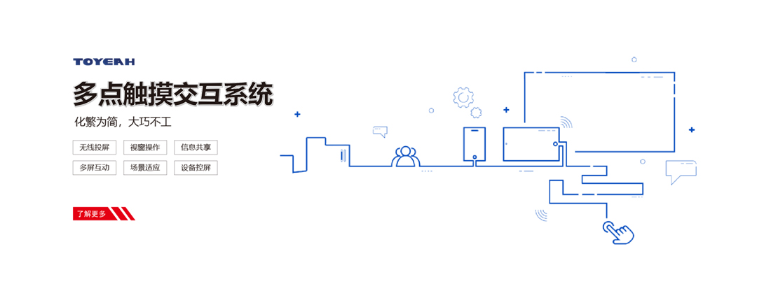 多点触摸交互系统